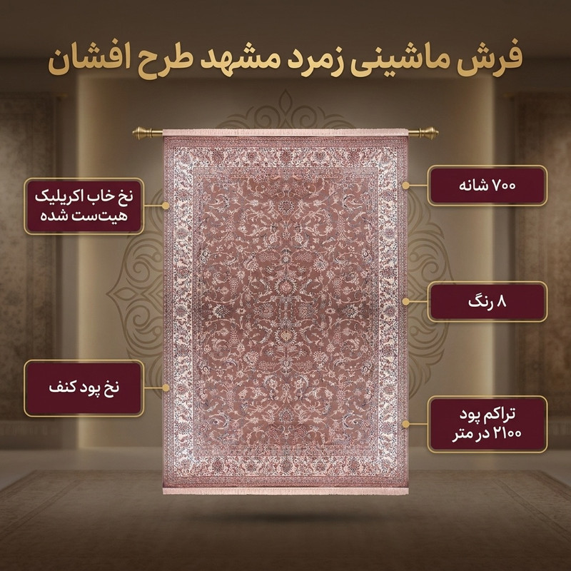 فرش ماشینی زمرد مشهد طرح افشان زمینه گردویی