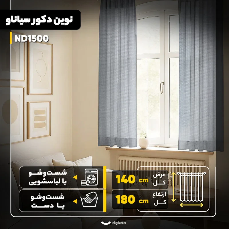 پرده نوین دکور سیاناو مدل ND1500 سایز 180x140 سانتی‌متر