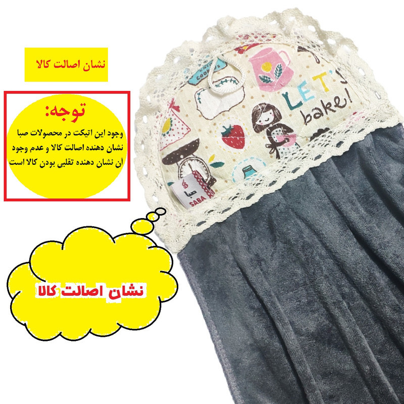 حوله آشپزخانه صبا طرح کوکی کد 199سایز 45x35 سانتیمتر