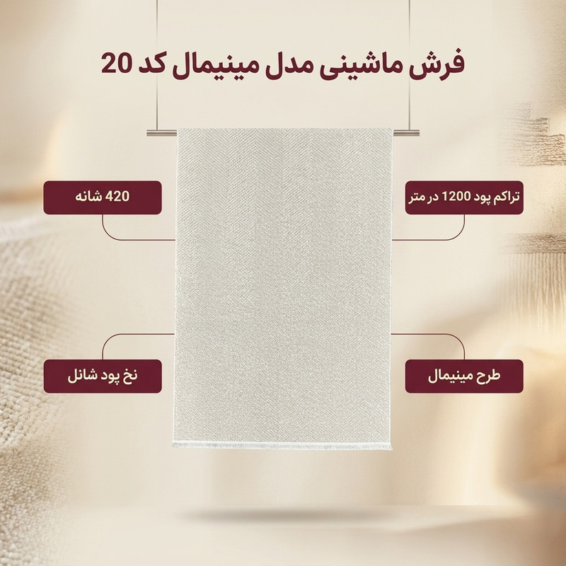 فرش ماشینی 420 شانه زمینه نسکافه‌ای حاشیه نسکافه ای مدل پینترستی مینیمال کد 20
