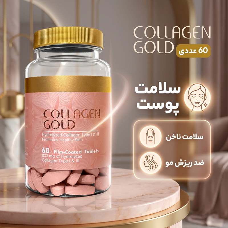 قرص کلاژن گلد 833 میلی‌گرم حاوی کلاژن هیدرولیز نوع 1 و 3، ضد چروک و جوان‌کننده پوست، رفع تیرگی و کمک به درمان لک ناشی از آفتاب، بسته 60 عددی