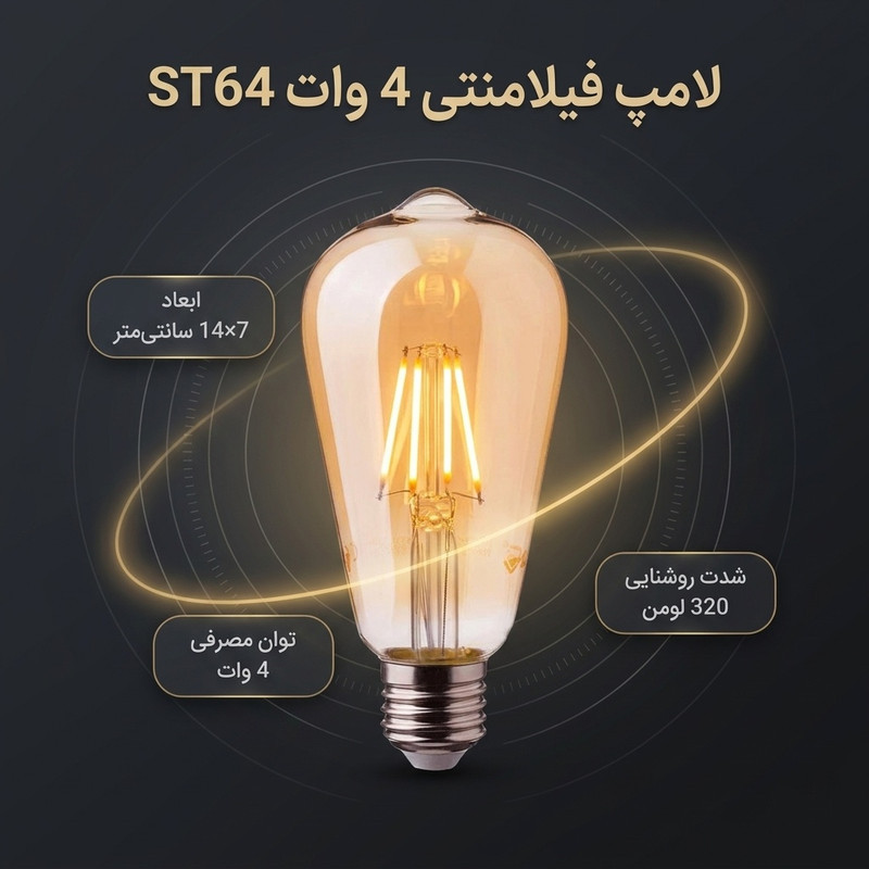 لامپ فیلامنتی 4 وات کد ST64 پایه E27