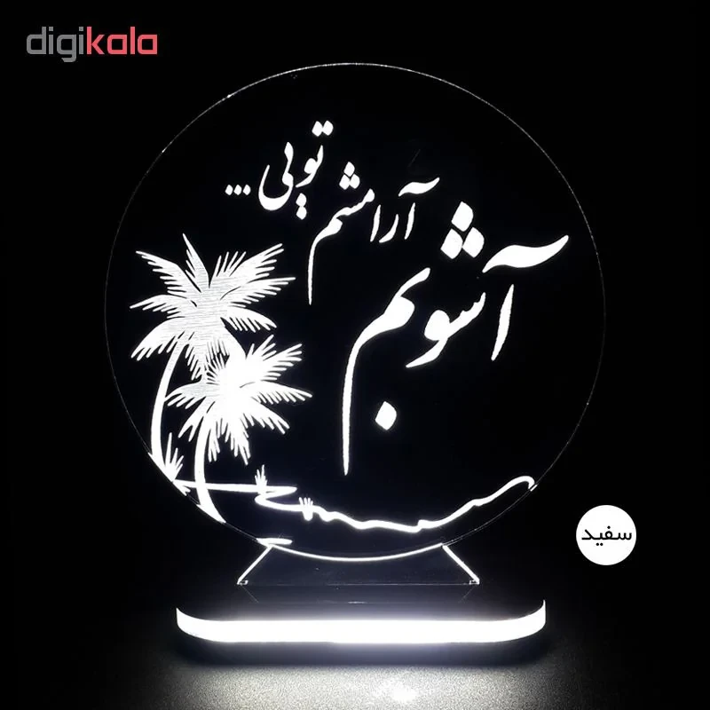 چراغ خواب طرح آشوبم آرامشم تویی کد 1223