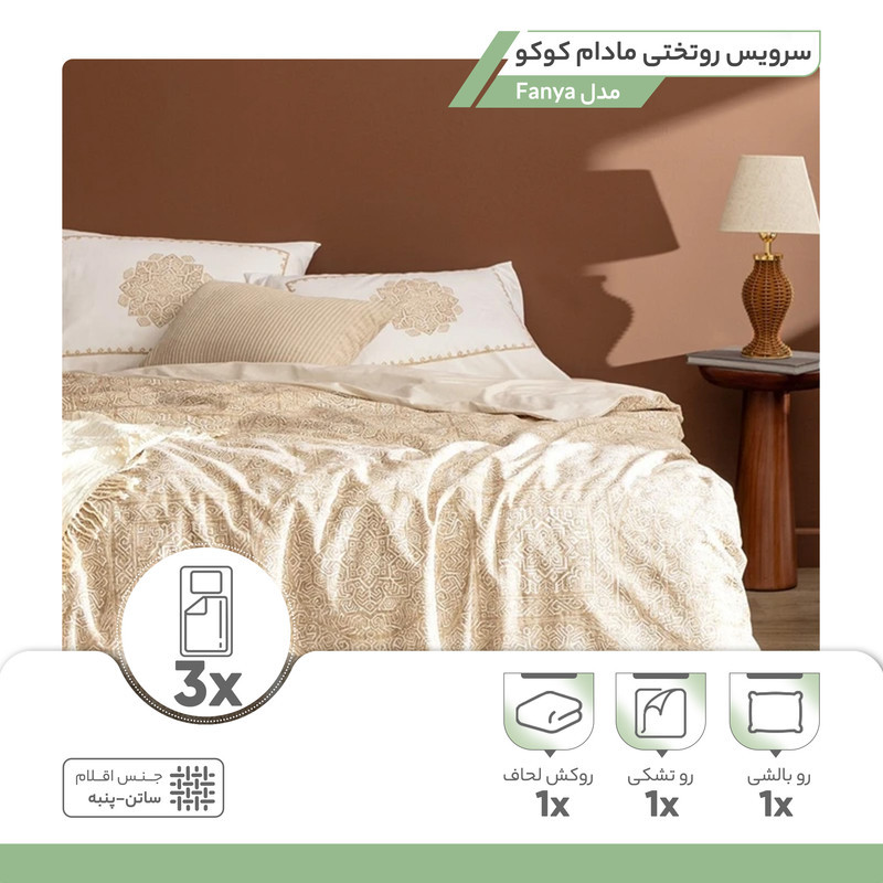 سرویس روتختی مادام کوکو مدل Fanya تک نفره 3 تکه