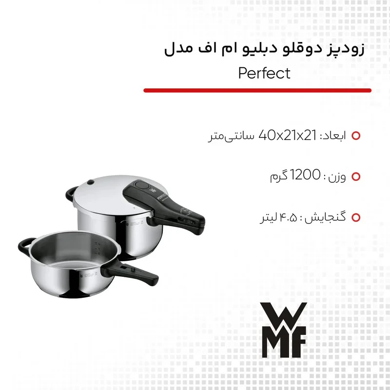 زودپز دوقلو دبلیو ام اف مدل پرفکت گنجایش 3 و 4.5 لیتر