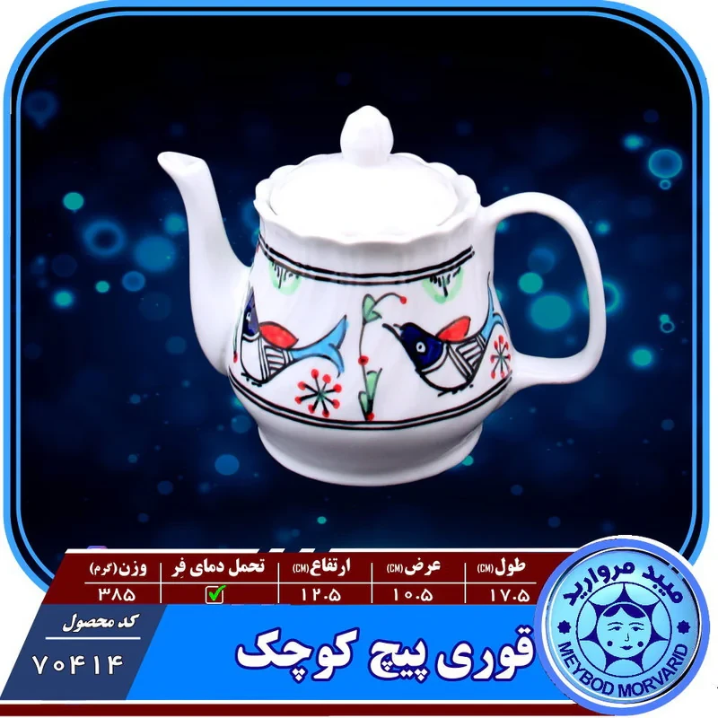 قوری سرامیکی ميبد مرواريد مدل مرغی رنگی کدP-LI