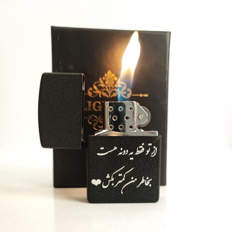 فندک مدل از تو فقط یدونه هست بخاطر من کمتر بکش