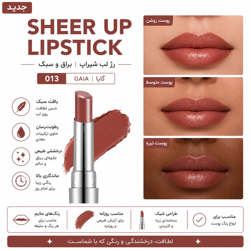 رژ لب جامد براق فلورمار مدل SHEER UP رنگ قهوه ای شماره 13