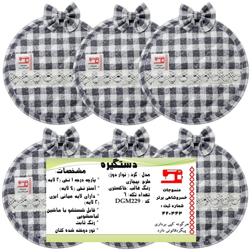 دستگیره منسوجات خسروشاهی برتر مدل  گرد طرح پیچازی کد DGM229 بسته 6 عددی