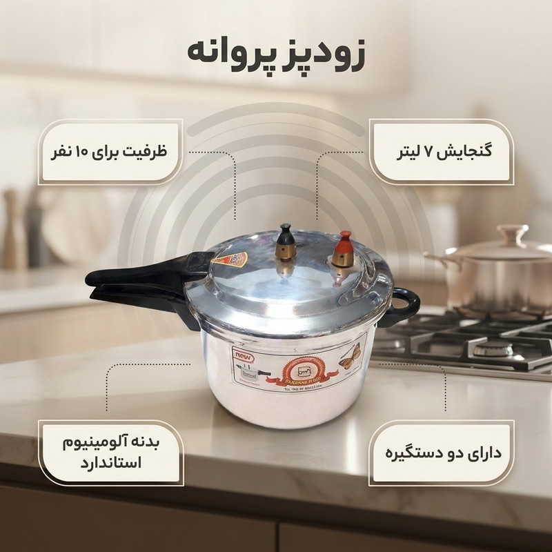 زودپز پروانه مدل تکدسته گنجایش 7 لیتر