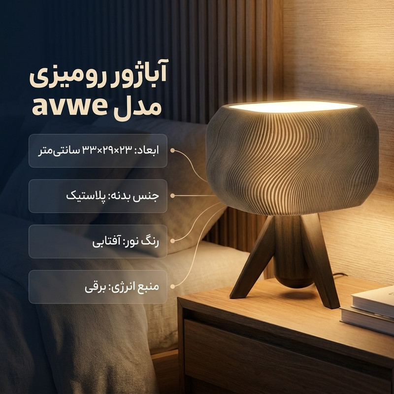 آباژور رومیزی مدل avwe