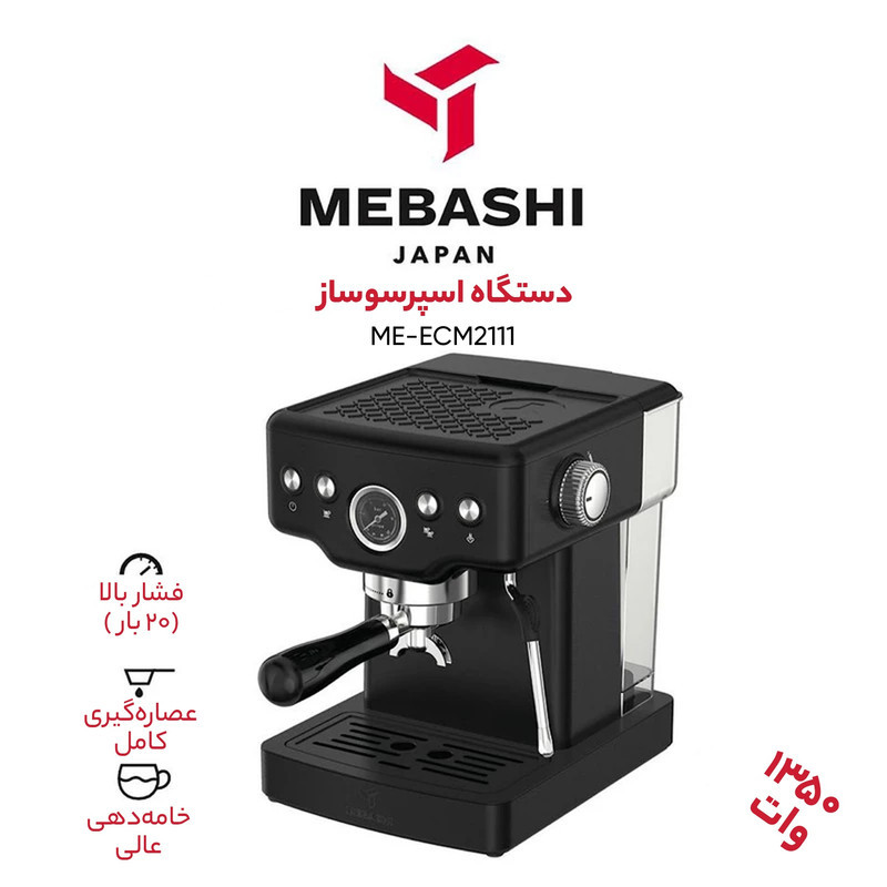 اسپرسوساز 1500 میلی‌لیتری مباشی مدل ME-ECM2111، با مصرف پودر قهوه، مناسب تهیه اسپرسو، کاپوچینو، کافه لاته، امریکانو و موکا، دارای 1 عدد نازل قهوه، حالت آماده به کار، سیستم گرم کردن فنجان، تنظیم میزان بخاردهی