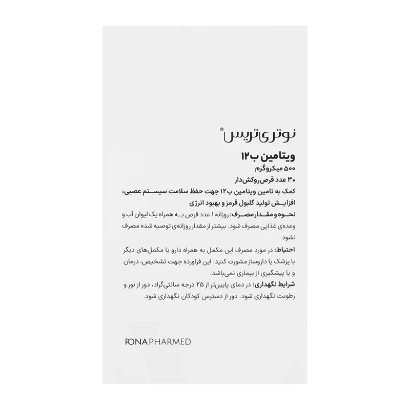 ویتامین ب12 نوتری تریس 500 میکروگرم بسته 30 عددی