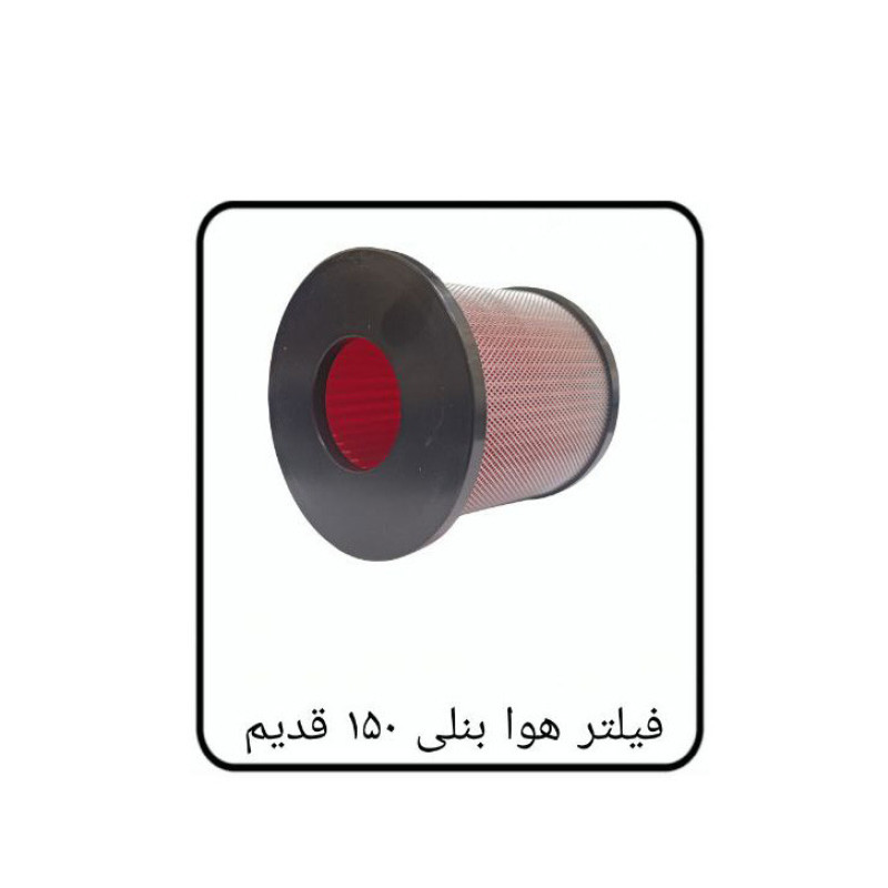 فیلتر ابر هواکش موتورسیکلت مدل Bnelli150-OLD مناسب برای بنلی 150 قدیم