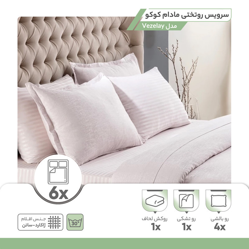 سرویس روتختی مادام کوکو طرح Vézelay دو نفره 6 تکه