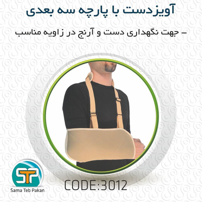 آویز دست سما طب پاکان مدل 3012