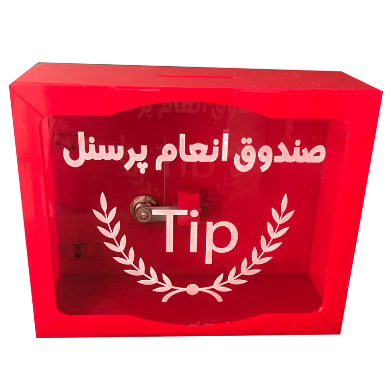 صندوق انعام پرسنل مدل ML014