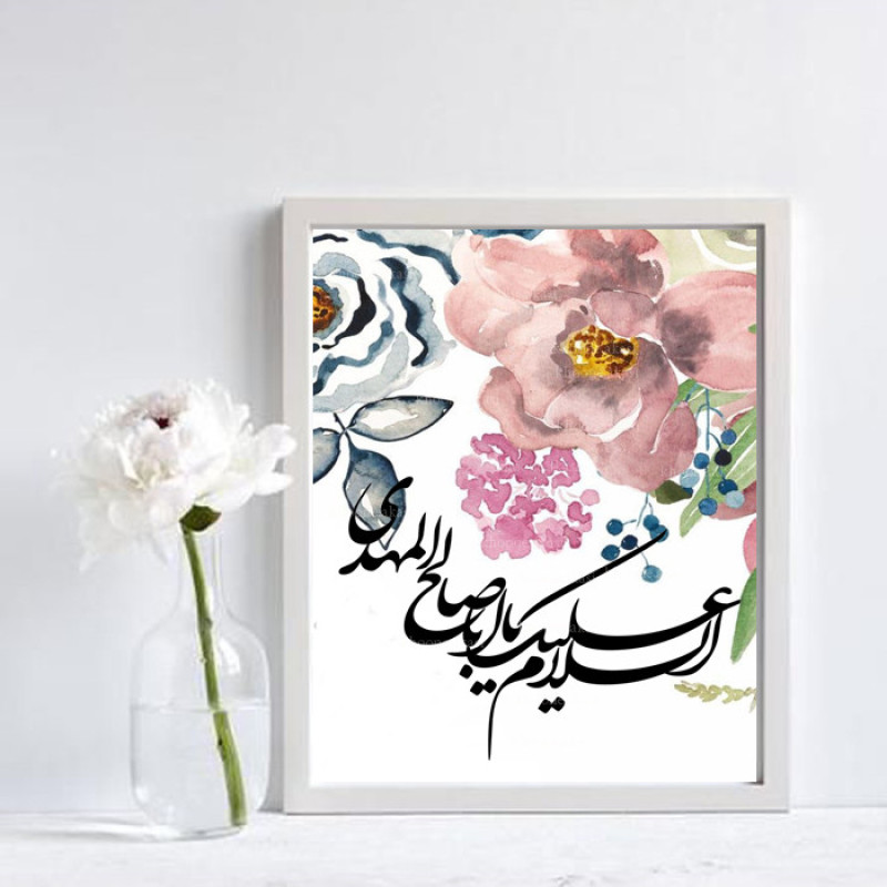 تابلو مدل مذهبی یا مهدی ادرکنی السلام علیک یا صاحب الزمان (عج) کد 954