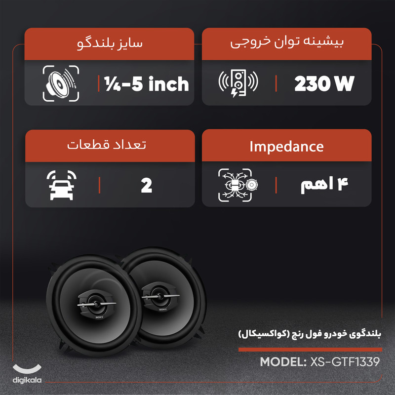 اسپیکر خودرو سونی مدل XS-GTF1339