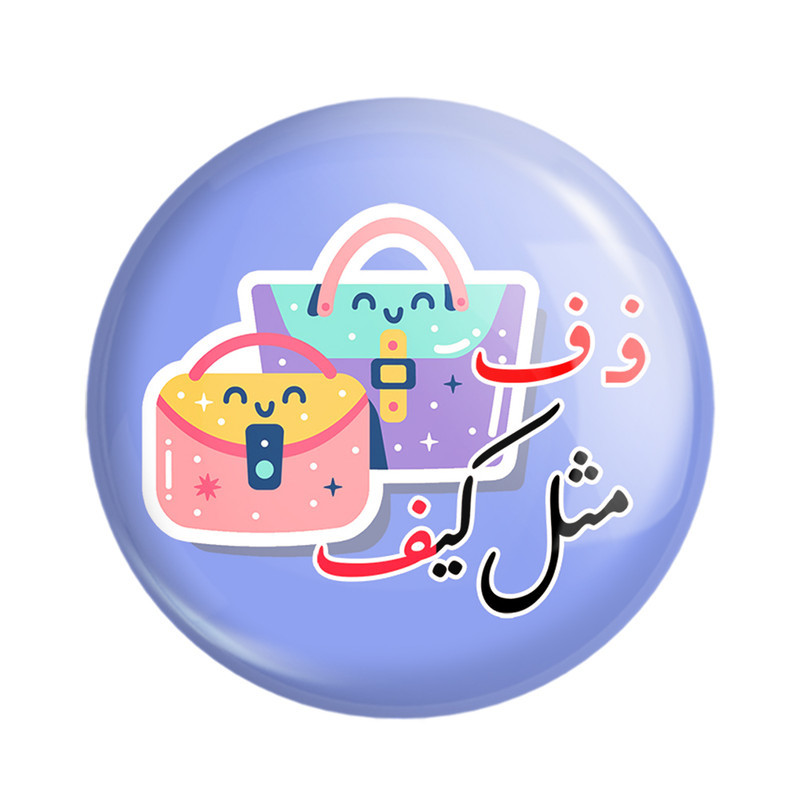مگنت خندالو مدل جشن الفبای کلاس اول فـ ف مثل کیف کد 8819 مجموعه 49 عددی