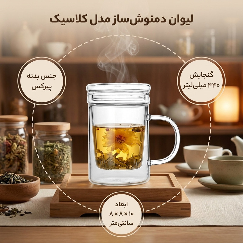 لیوان دمنوش ساز مدل کلاسیک