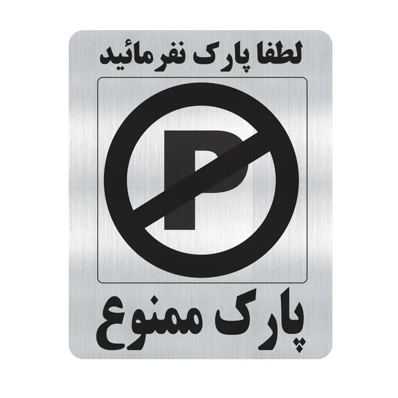 تابلو طرح پارک ممنوع مدل al40