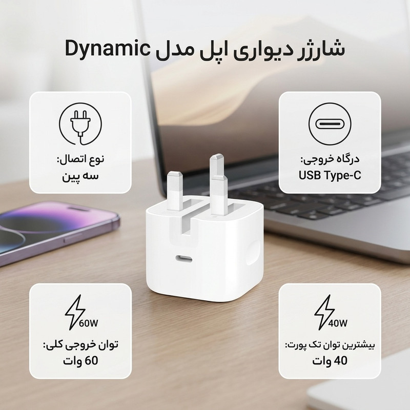 شارژر دیواری 40 وات اپل مدل Dynamic