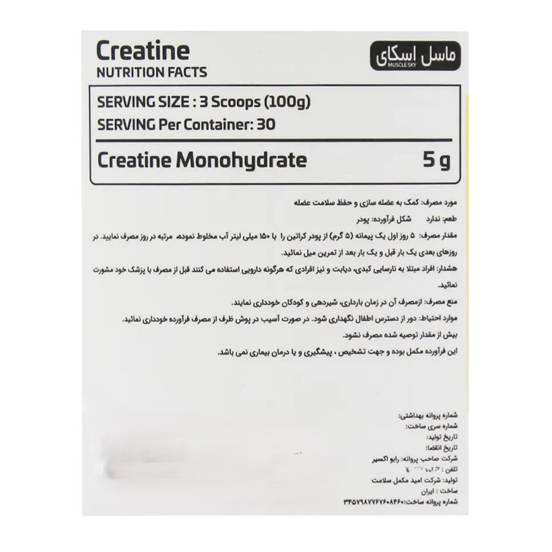 پودر کراتین مونوهیدرات ماسل اسکای - 300 گرم
