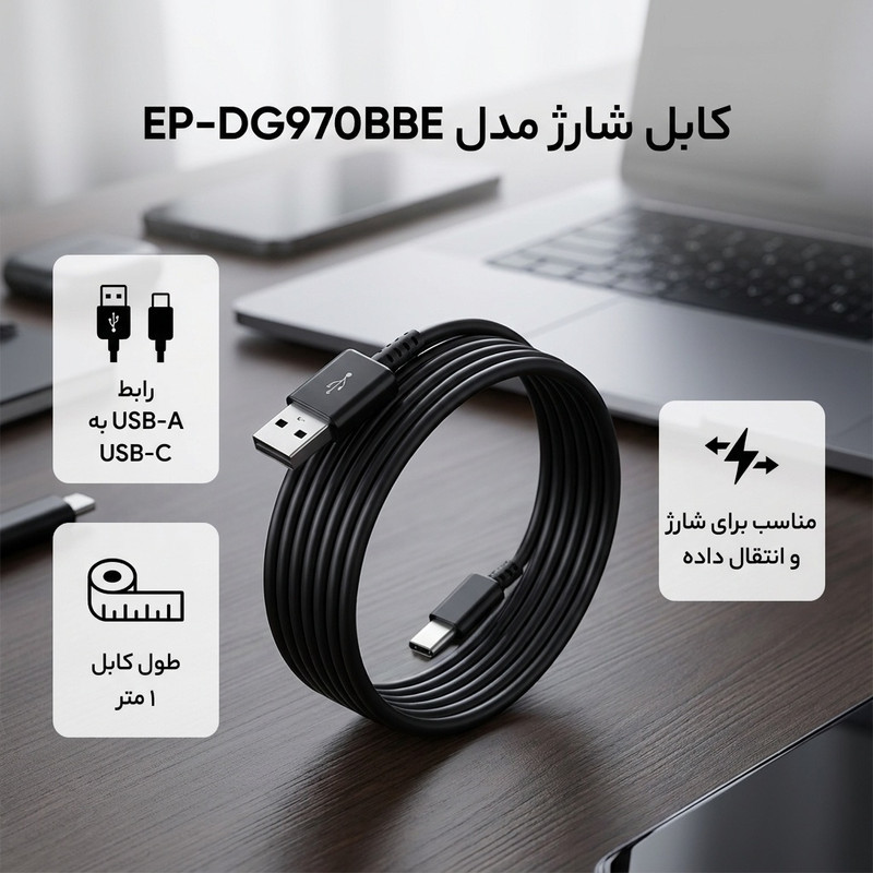 کابل تبدیل USB به USB-C مدل EP-DG970BBE طول 1 متر