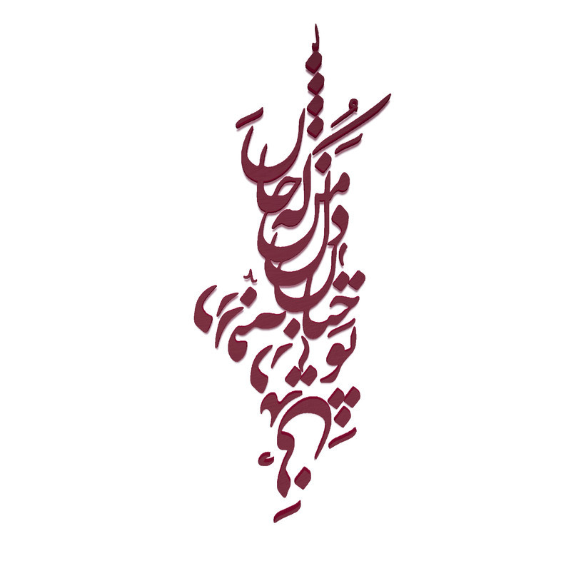 دیوارکوب آرتافرین مدل شعر تو چنان در دل من رفته که جان در بدنی