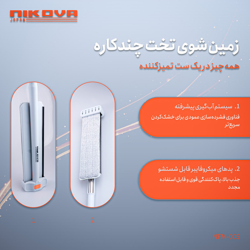 طی زمین شوی نیکووا مدل NFM-005