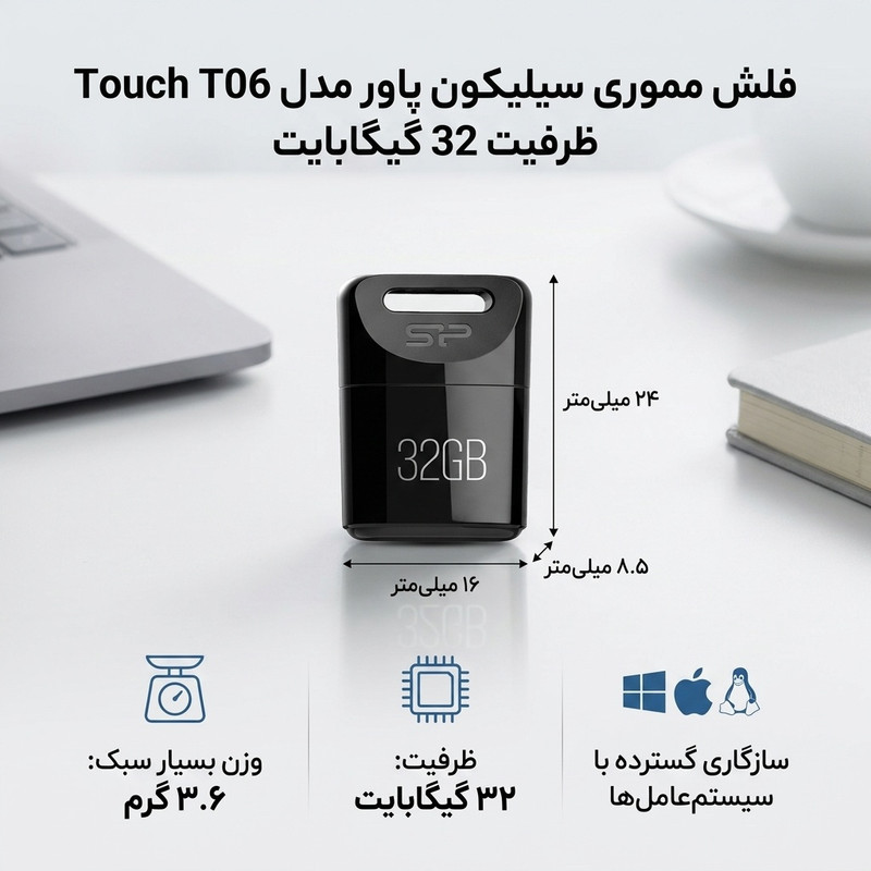 فلش مموری سیلیکون پاور مدل Touch T06 ظرفیت 32 گیگابایت، سازگار با ویندوز و مک، ابعاد کوچک و وزن 3.6 گرم