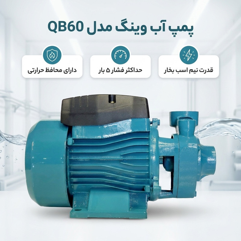 پمپ آب نیم اسب بخار وینگ مدل QB60