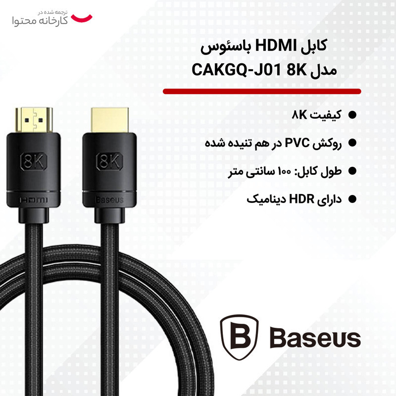 کابل HDMI باسئوس مدل CAKGQ-J01 8K طول 1 متر