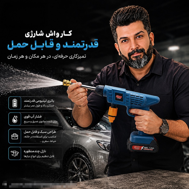 کارواش شارژی 22 بار 118 ولت موتور ذغالی باس مدل BS_2204Z کد 1 با حداکثر دبی 3.5 لیتر بر دقیقه​
