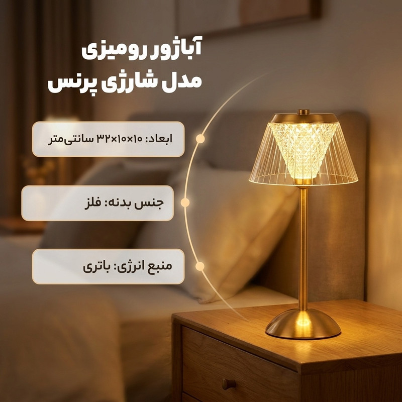 آباژور رومیزی مدل شارژی پرنس