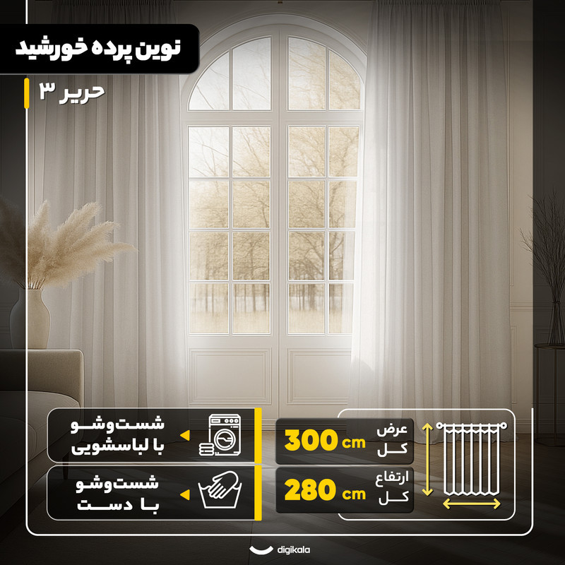 پرده نوین پرده خورشید مدل حریر 3 سایز 280 × 300 سانتی متر