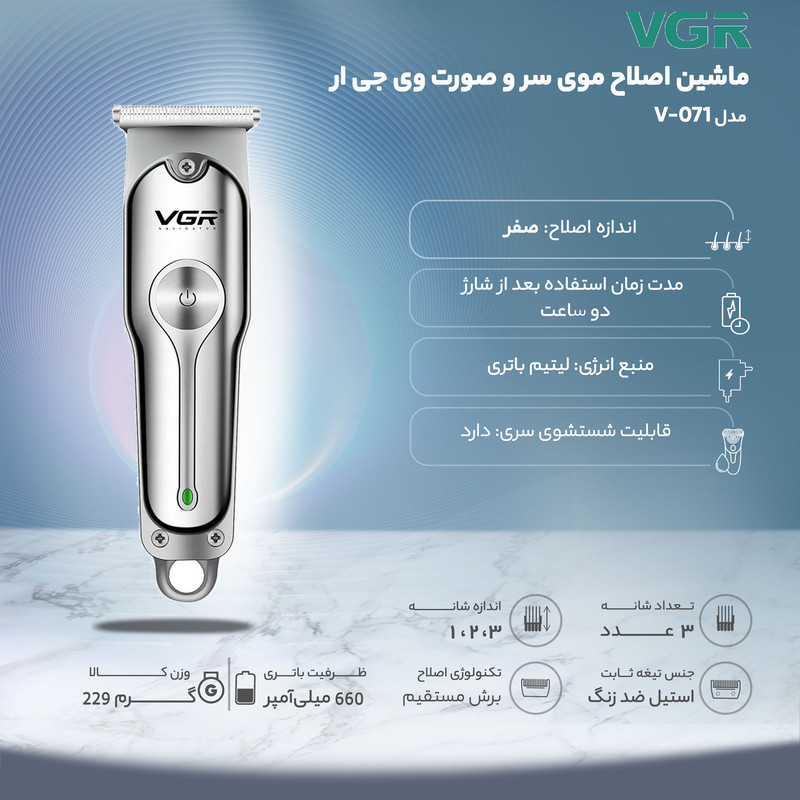 ماشین اصلاح موی سر و صورت وی جی ار مدل V-071 با تیغه دوار روکش الماس، موتور 8500 دور در دقیقه، باتری 600 میلی‌آمپر ساعت، شارژ USB، استفاده خشک و مرطوب و شانه قابل تنظیم دستی
