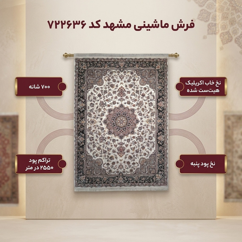 فرش ماشینی مشهد کد 722636 زمینه کرم