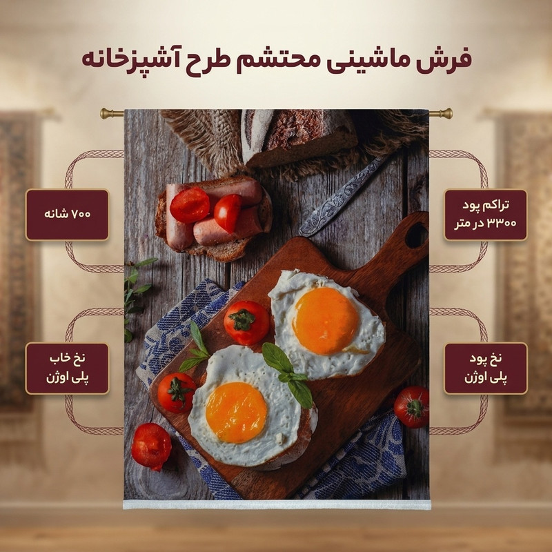 فرش ماشینی محتشم طرح آشپزخانه کد 101401