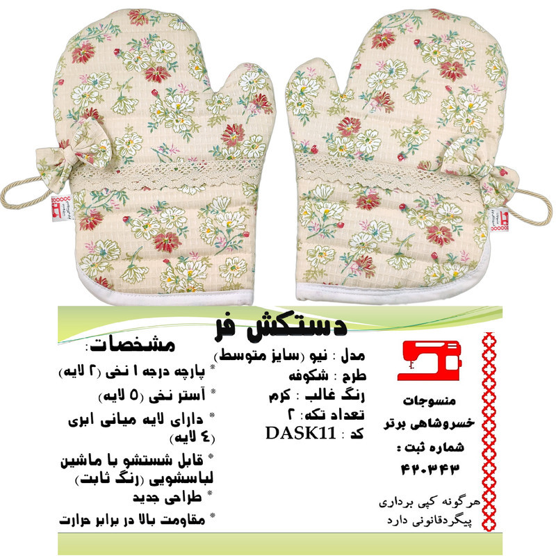 دستکش فر منسوجات خسروشاهی برتر مدل نیو طرح شکوفه کد DASK11