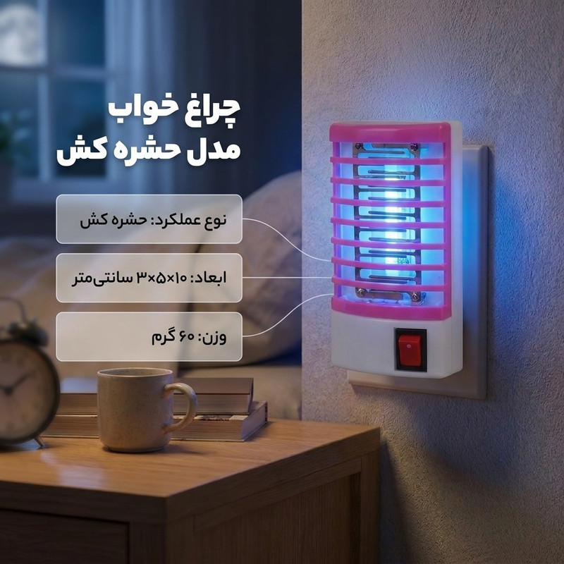 چراغ خواب مدل حشره کش