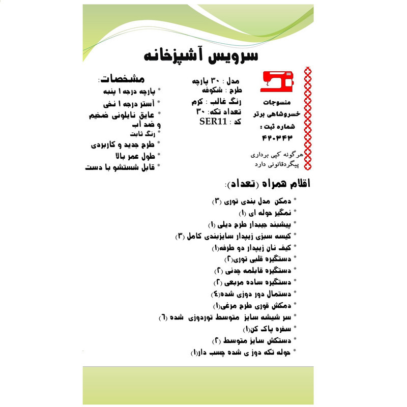 سرویس آشپزخانه 30 پارچه منسوجات خسروشاهی برتر طرح شکوفه کد SER11