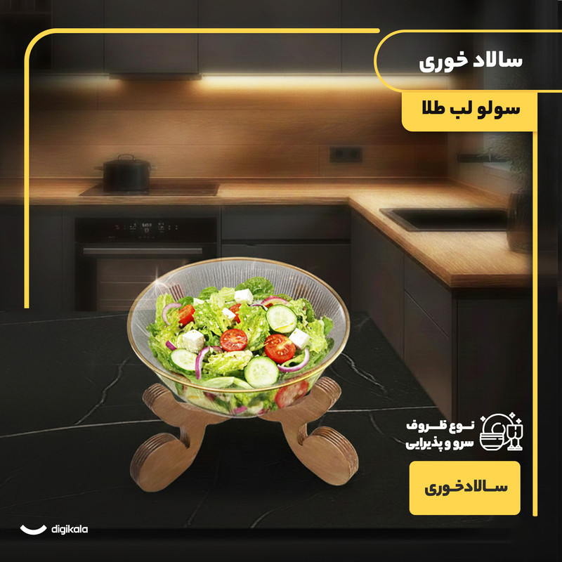 ظرف سالادخوری سولو شیشه و چوب با فرم دایره‌ای، مناسب سالاد و شیرینی‌خوری و پیاله، ابعاد 23×23×18 سانتی‌متر، وزن 1.5 کیلوگرم، شستشو با دست، همراه پایه