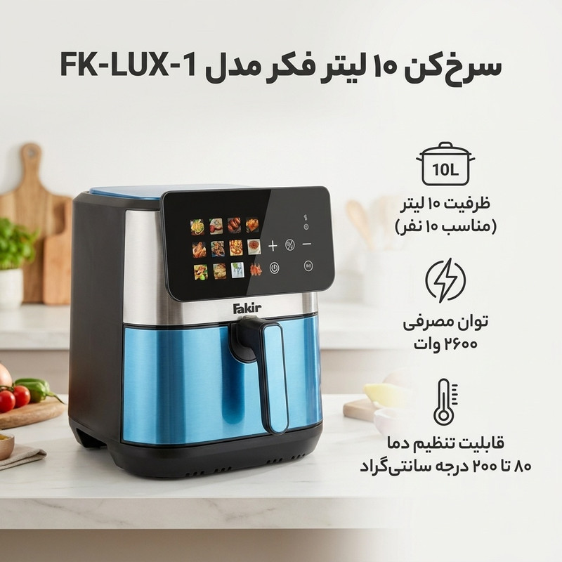 سرخ‌کن 10 لیتر فکر مدل FK-LUX-1