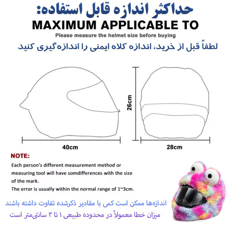 کاور کلاه ایمنی موتور سیکلت مدل پشمالو طرح کارتونیMULTICOLOR