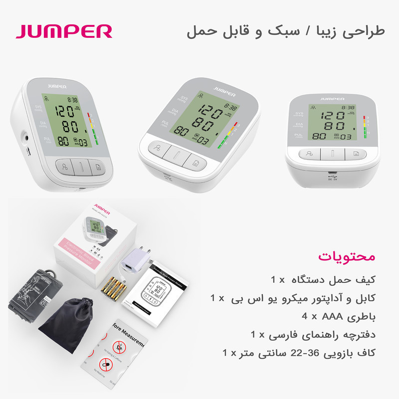 فشارسنج بازویی دیجیتال جامپر مدل JPD-HA210 با حافظه 188 رکورد برای 2 کاربر، نمایش میانگین نتایج، تشخیص آریتمی، اعلان صوتی، خاموشی خودکار و منبع تغذیه باتری و برق