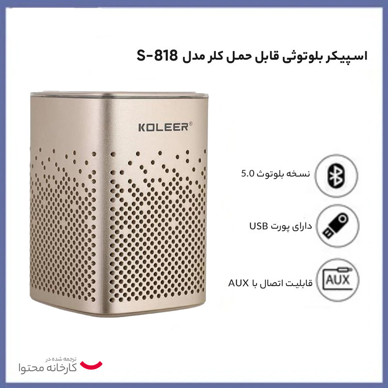 اسپیکر بلوتوثی قابل حمل کلر مدل S-818