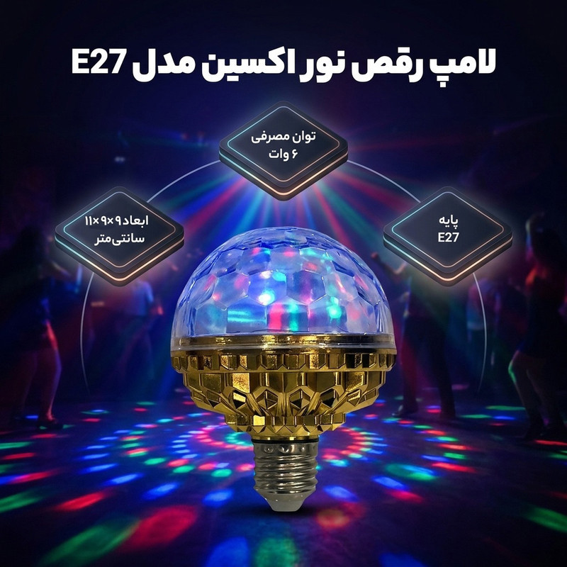 لامپ رقص نور اکسین مدل E27
