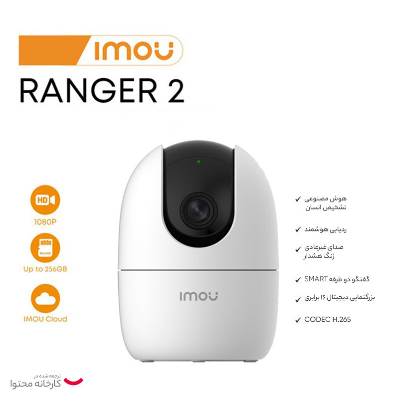 دوربین مداربسته تحت شبکه بی‌سیم آیمو مدل Ranger 2 با قابلیت تشخیص چهره، صدای دوطرفه، تشخیص حرکت و دید در شب، نصب روی دیوار و پشتیبانی از پروتکل Onvif